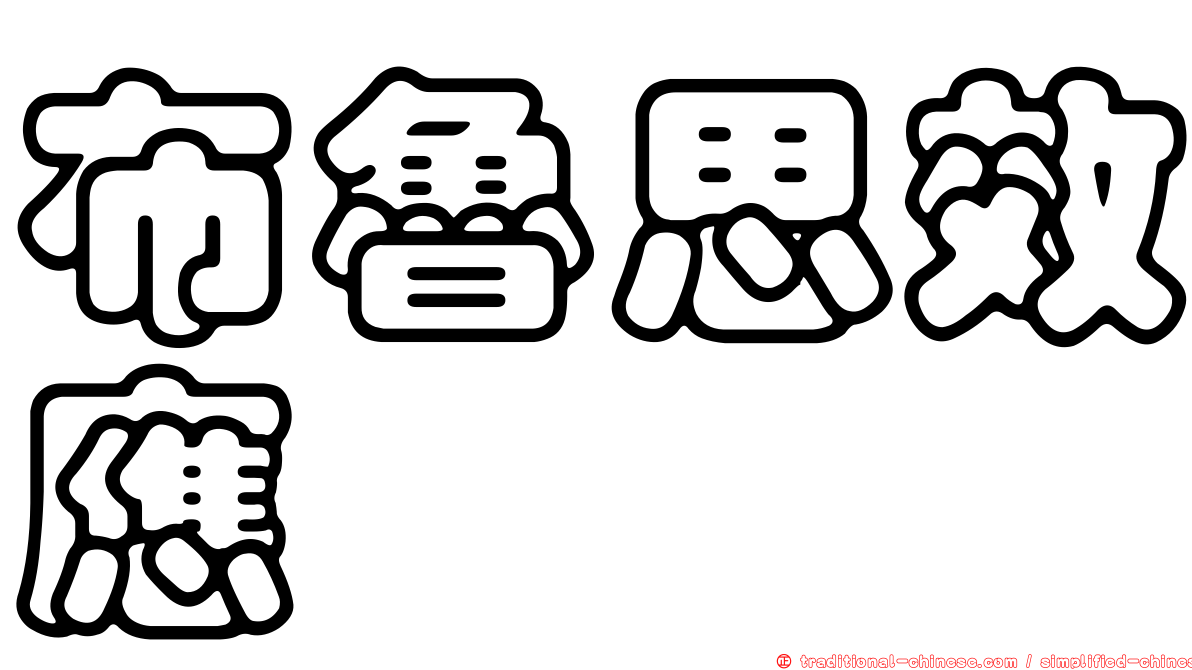 布魯思效應