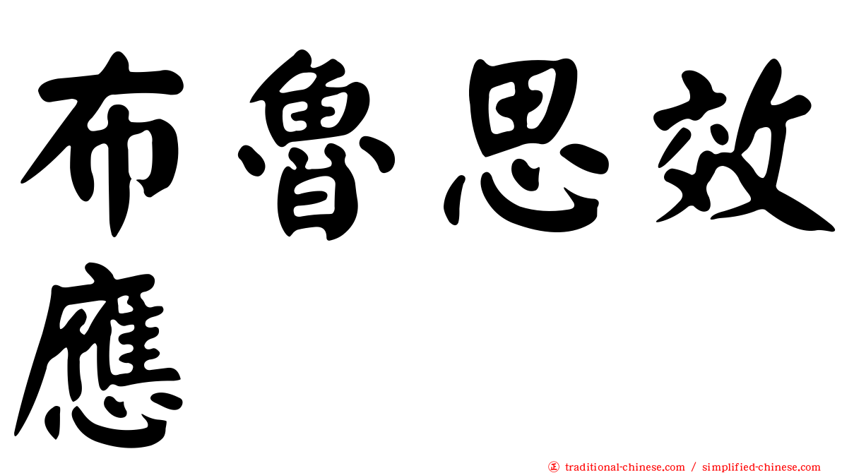 布魯思效應