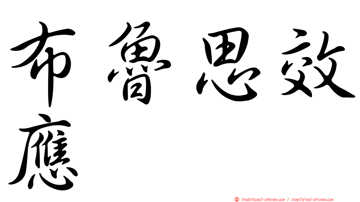 布魯思效應