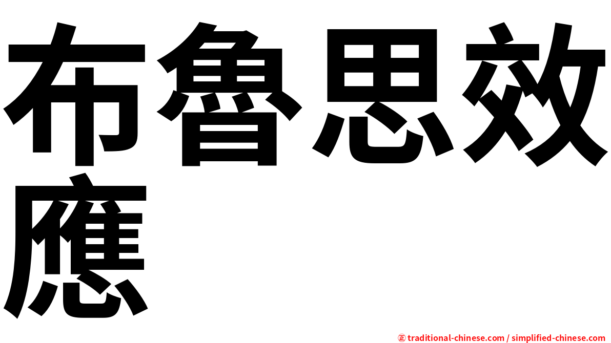 布魯思效應