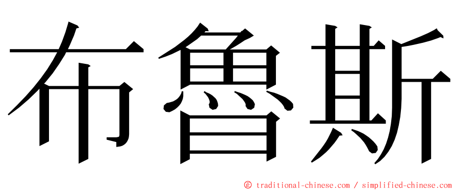 布魯斯 ming font