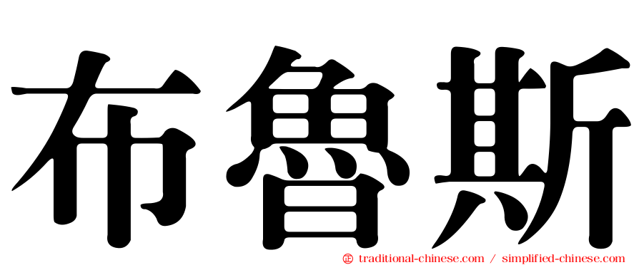 布魯斯