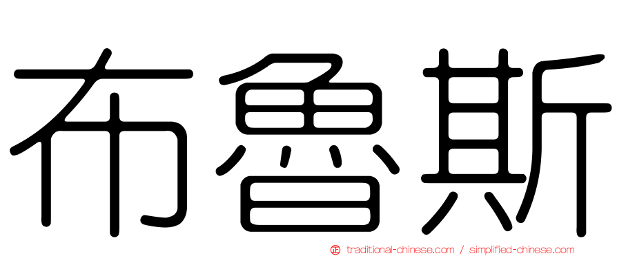 布魯斯