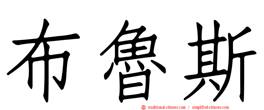 布魯斯