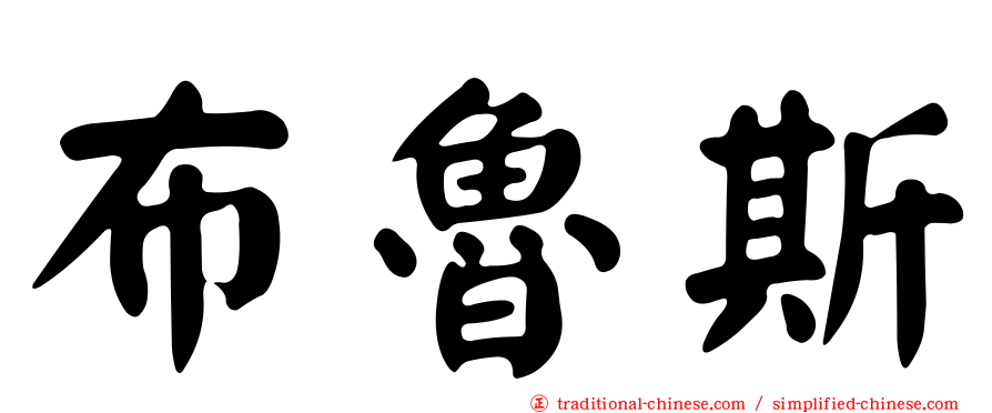 布魯斯