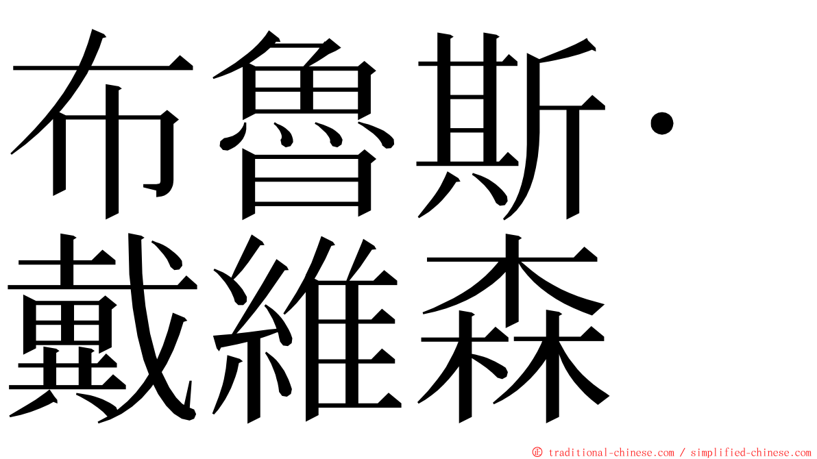 布魯斯‧戴維森 ming font