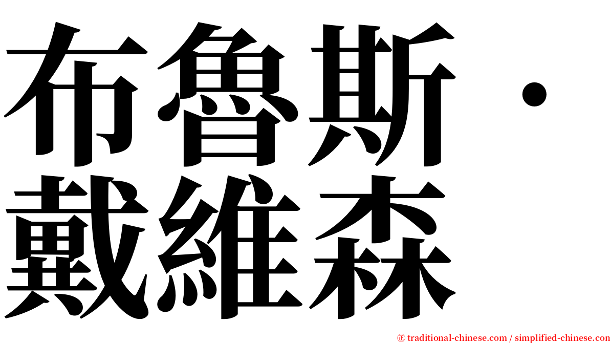 布魯斯‧戴維森 serif font