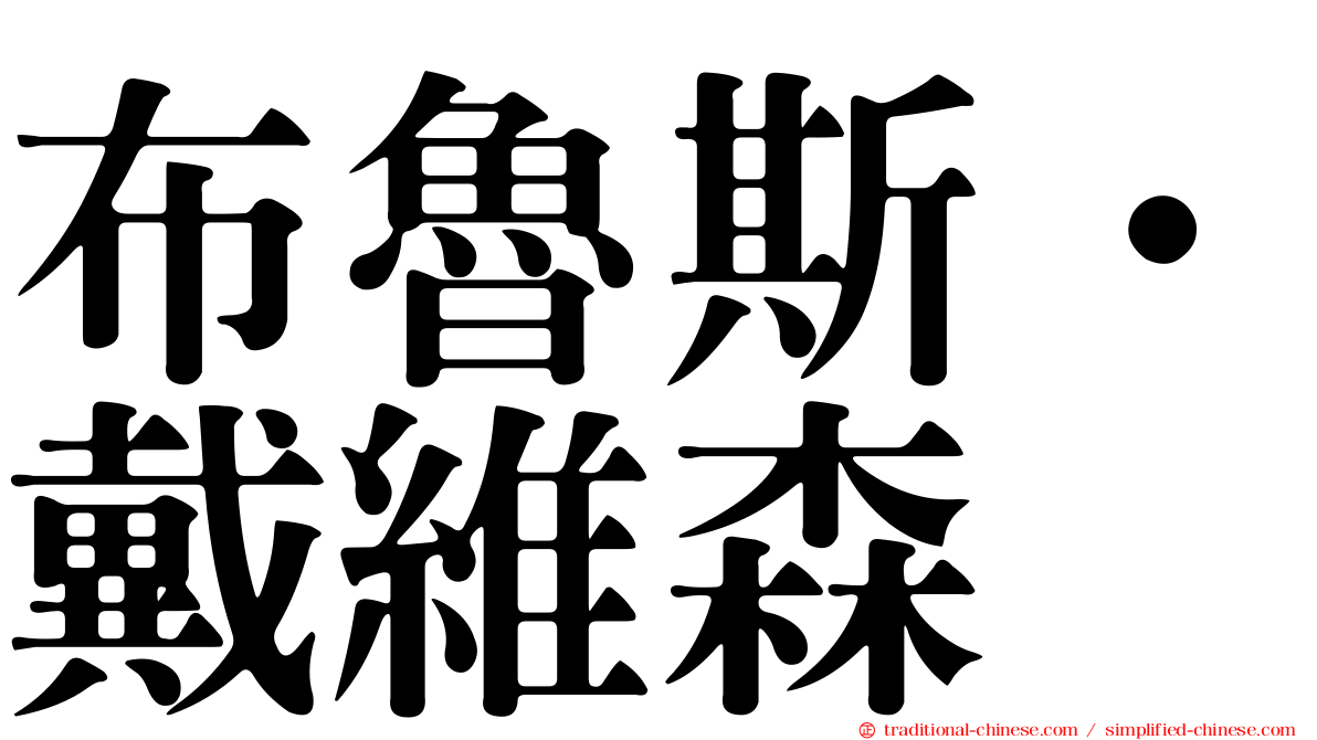 布魯斯‧戴維森