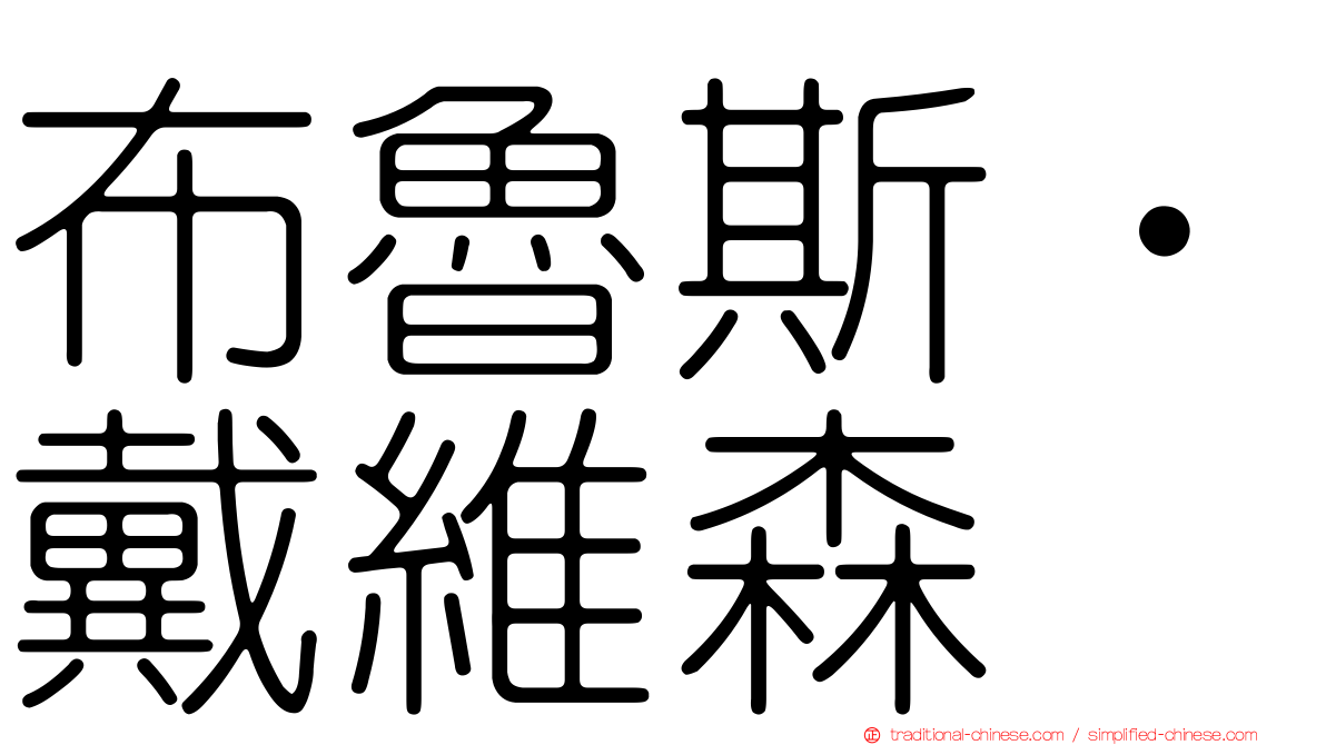 布魯斯‧戴維森