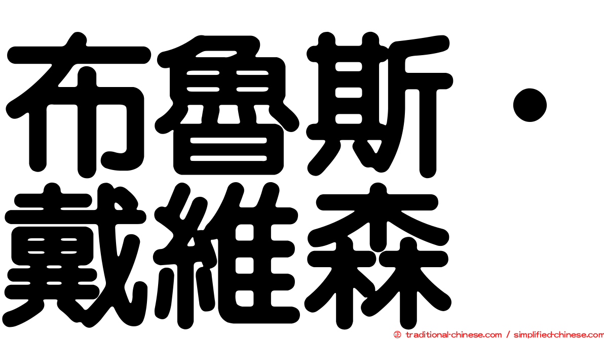 布魯斯‧戴維森