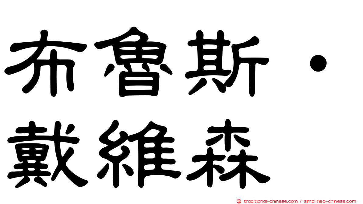 布魯斯‧戴維森