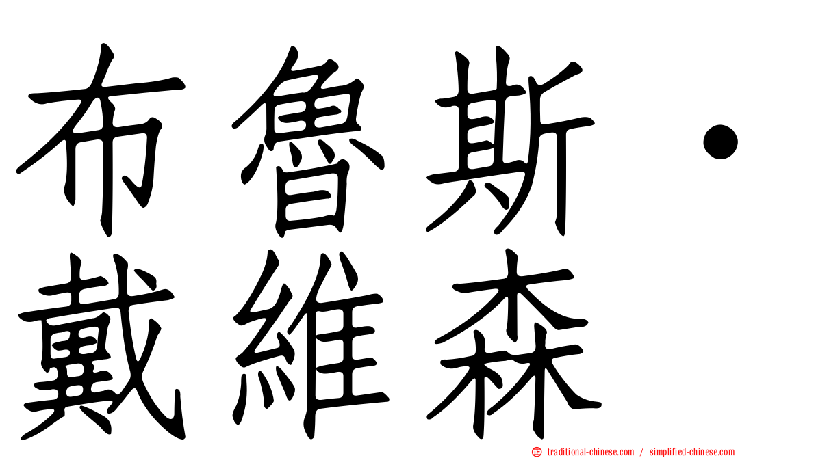 布魯斯‧戴維森