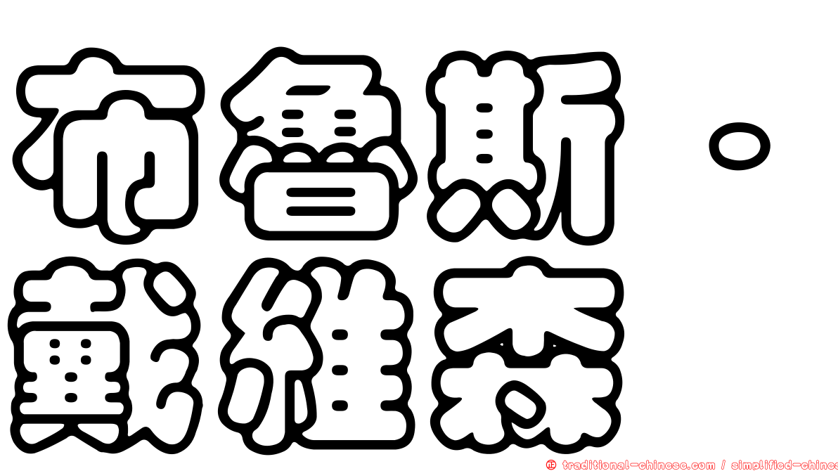 布魯斯‧戴維森
