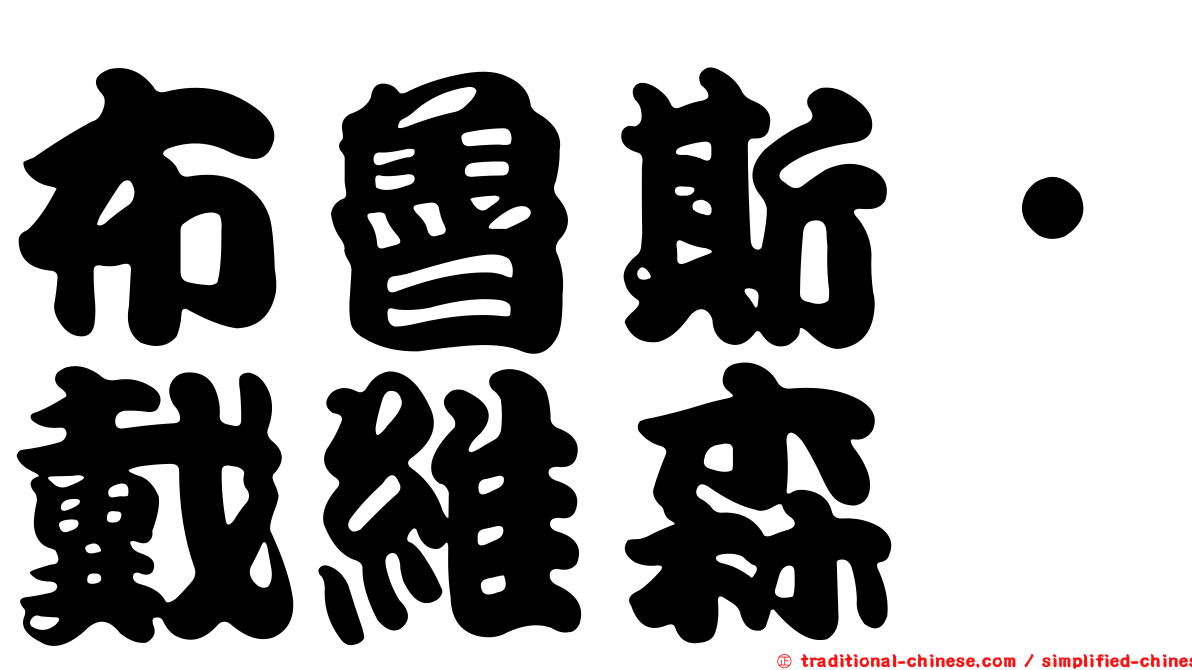 布魯斯‧戴維森