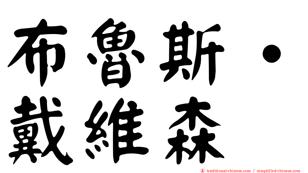 布魯斯‧戴維森