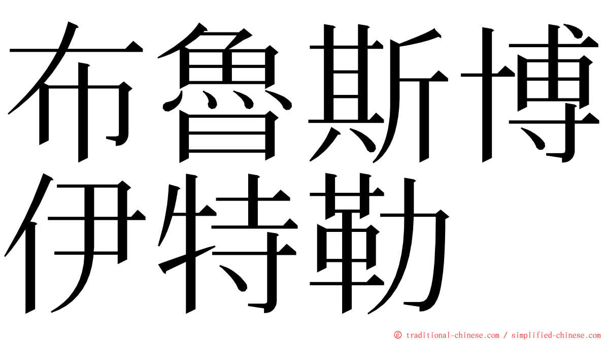布魯斯博伊特勒 ming font