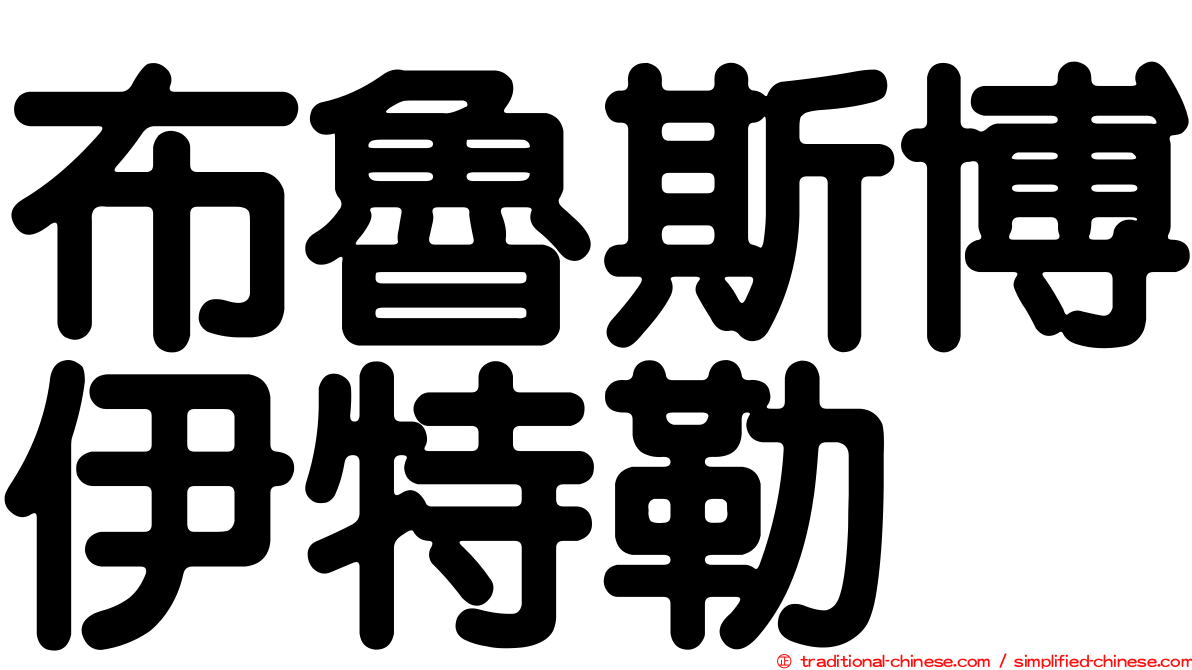 布魯斯博伊特勒