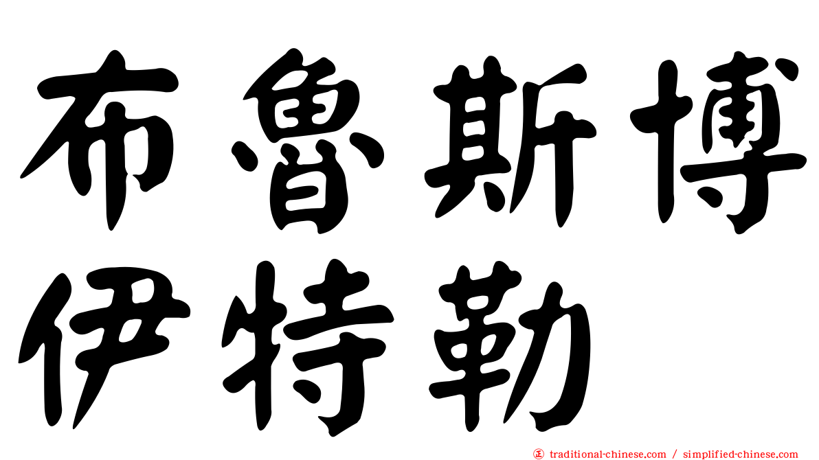 布魯斯博伊特勒