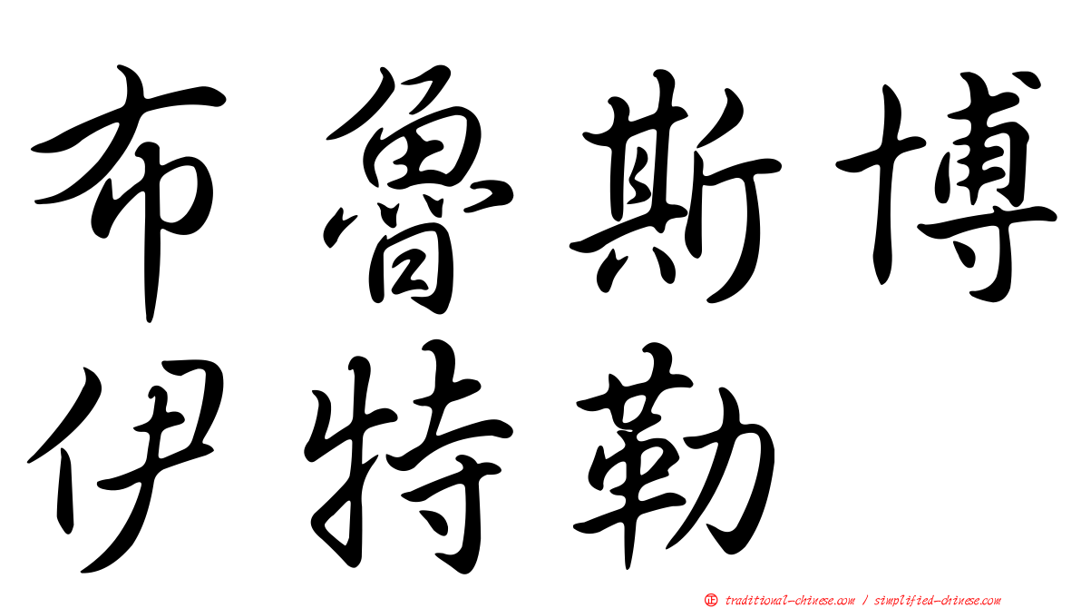 布魯斯博伊特勒