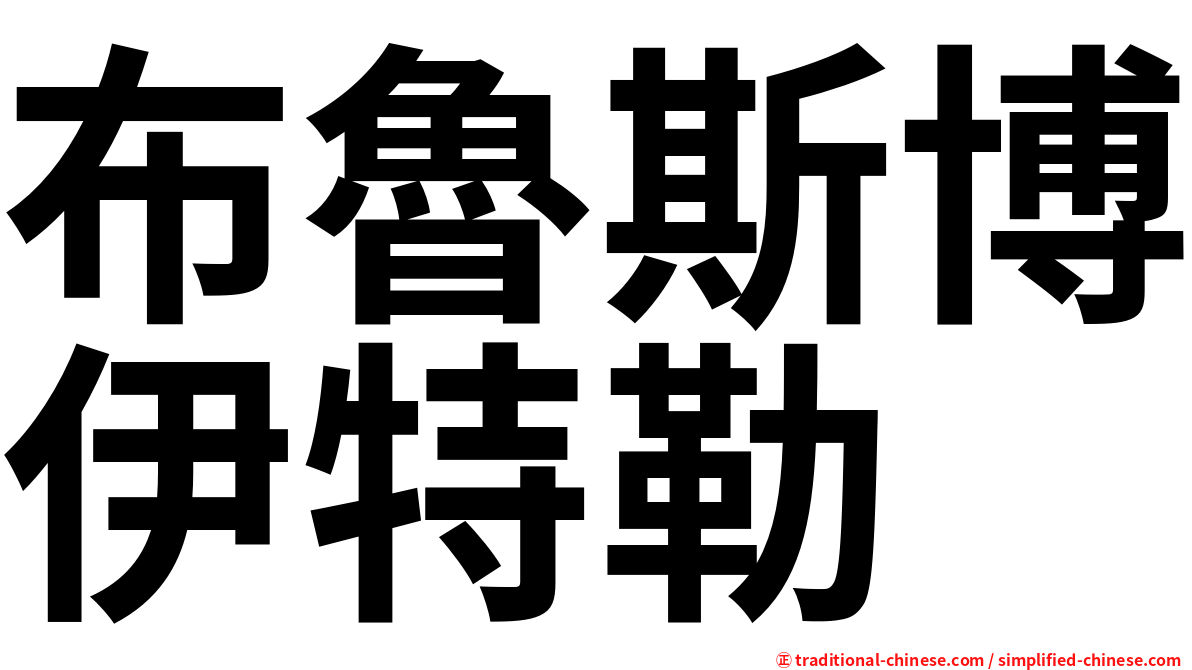 布魯斯博伊特勒