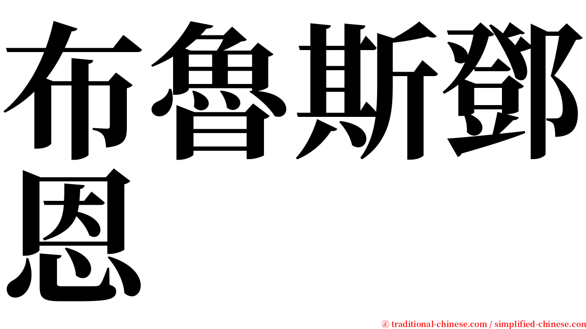 布魯斯鄧恩 serif font