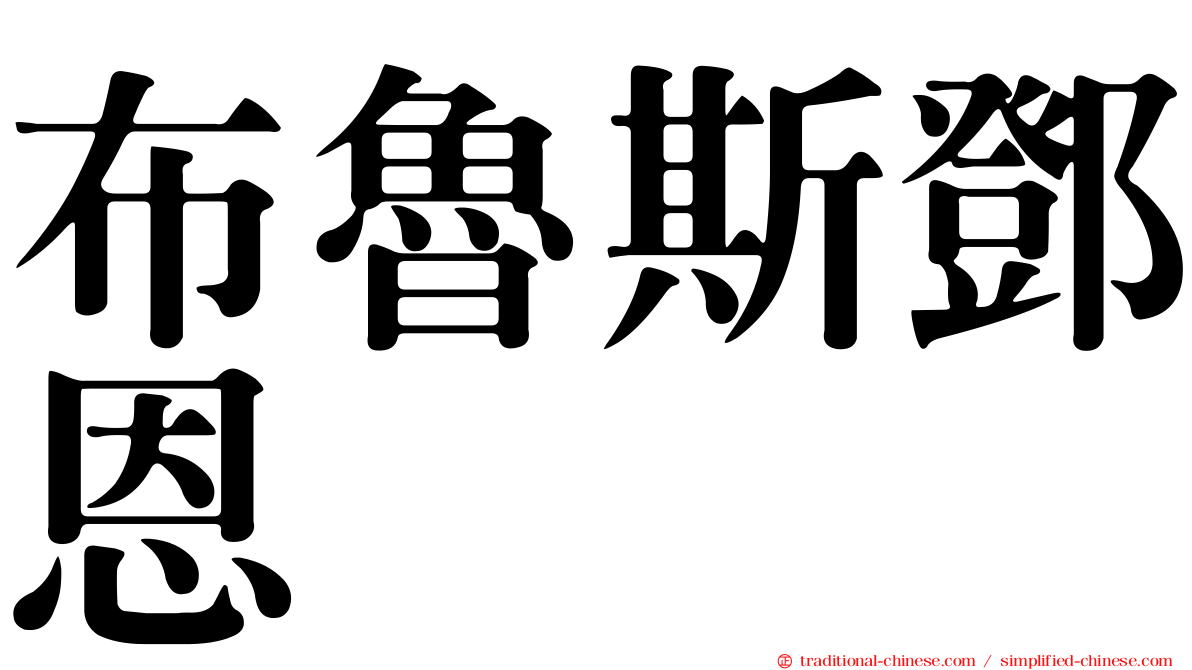 布魯斯鄧恩