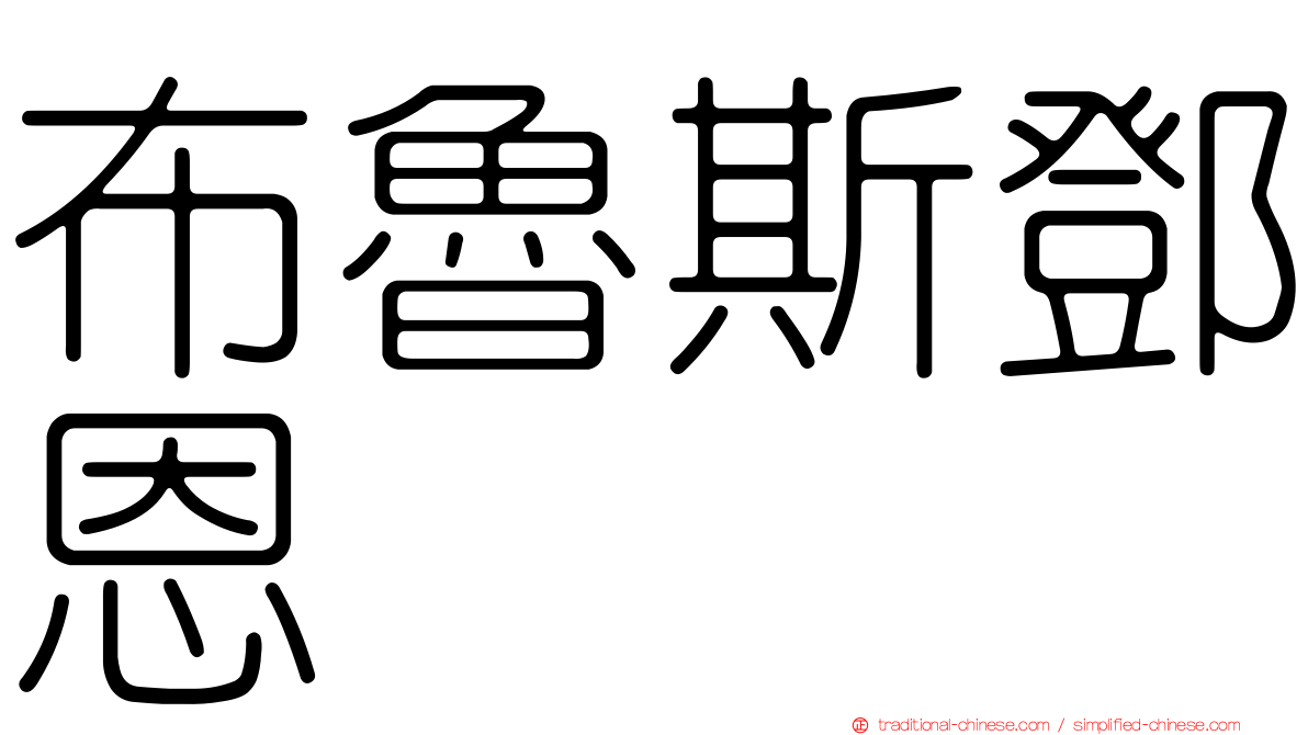 布魯斯鄧恩