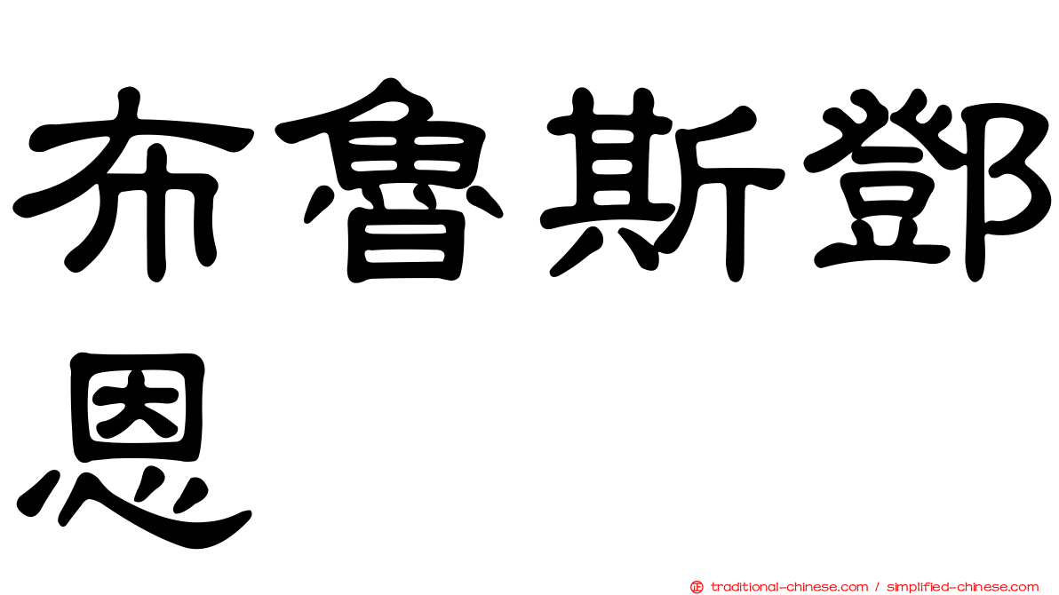 布魯斯鄧恩