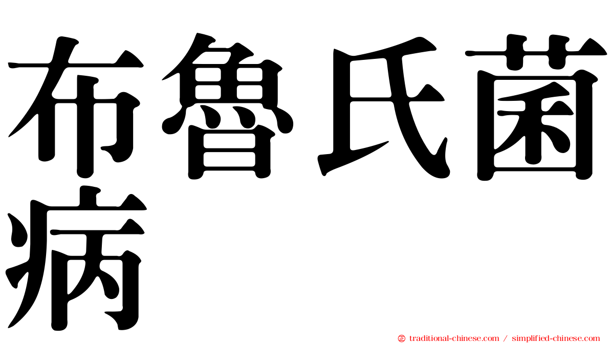 布魯氏菌病
