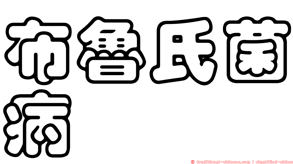 布魯氏菌病
