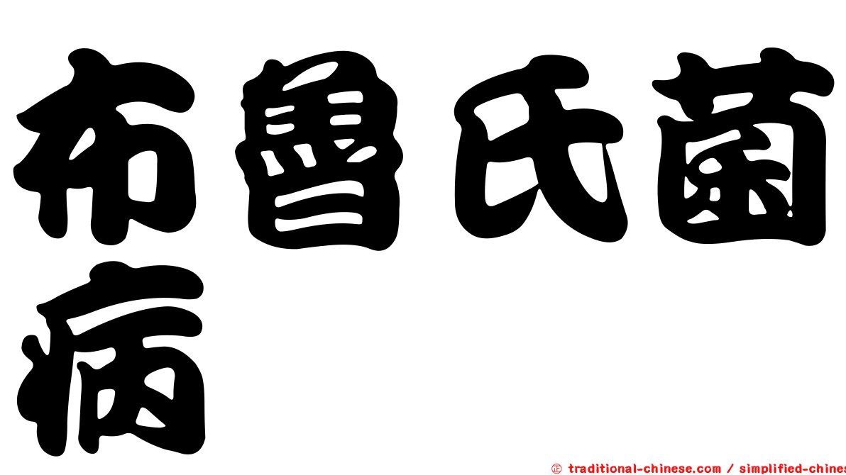 布魯氏菌病