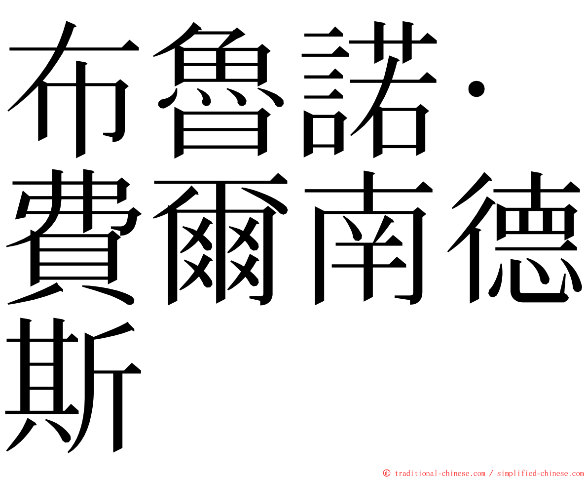 布魯諾·費爾南德斯 ming font