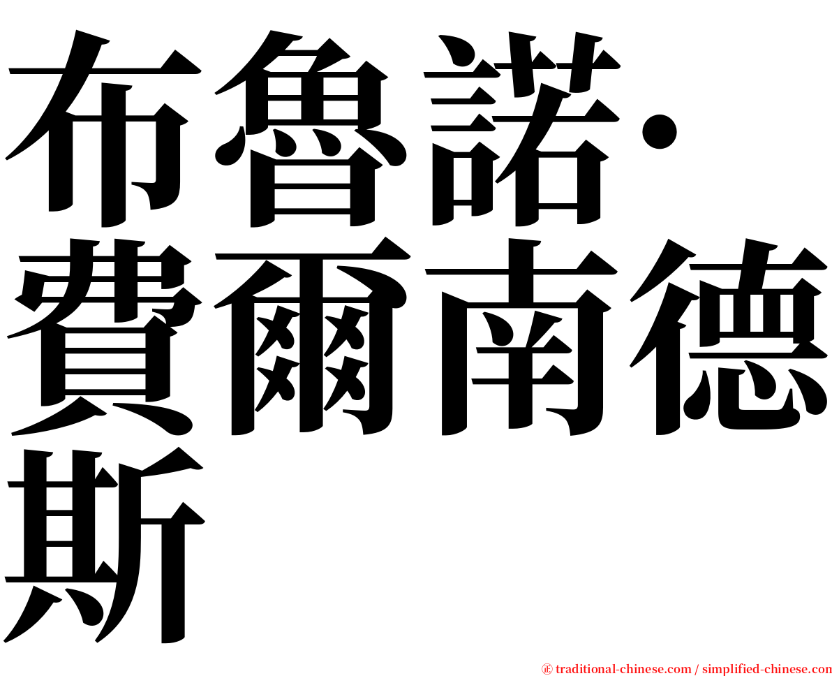 布魯諾·費爾南德斯 serif font