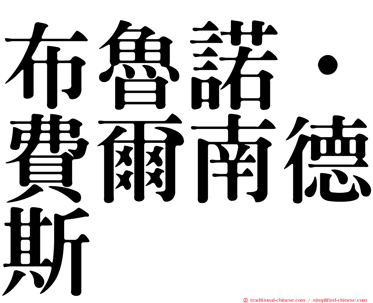 布魯諾·費爾南德斯