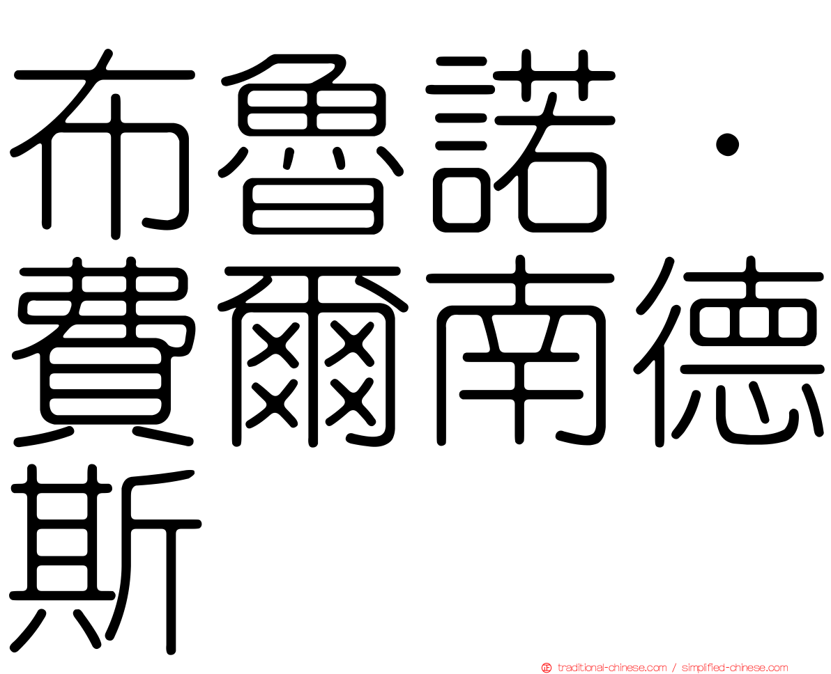 布魯諾·費爾南德斯