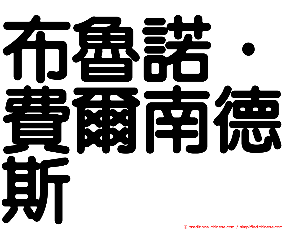 布魯諾·費爾南德斯