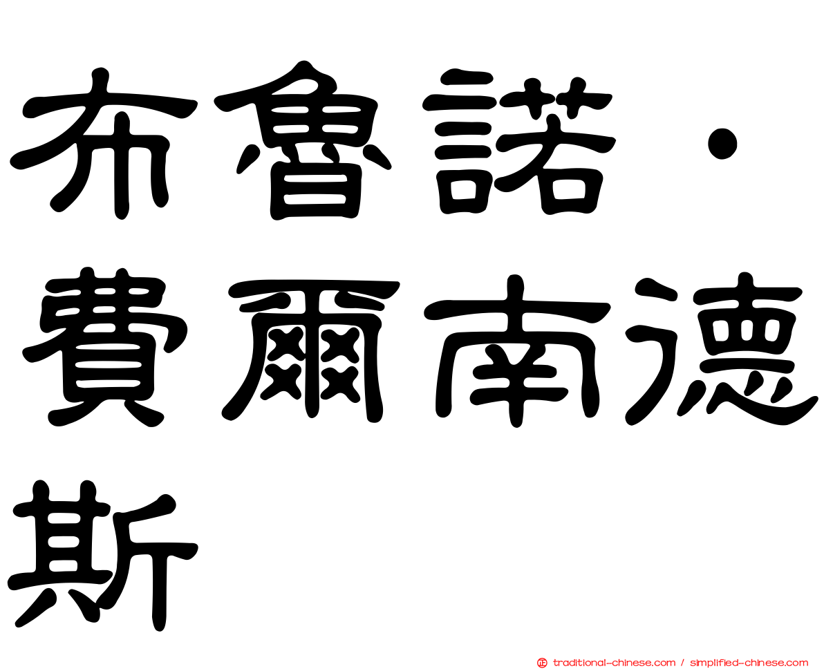 布魯諾·費爾南德斯