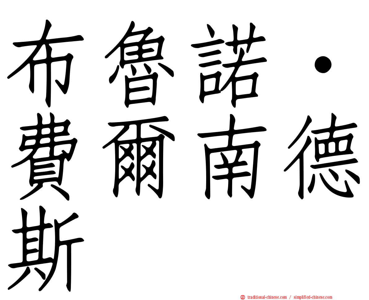布魯諾·費爾南德斯