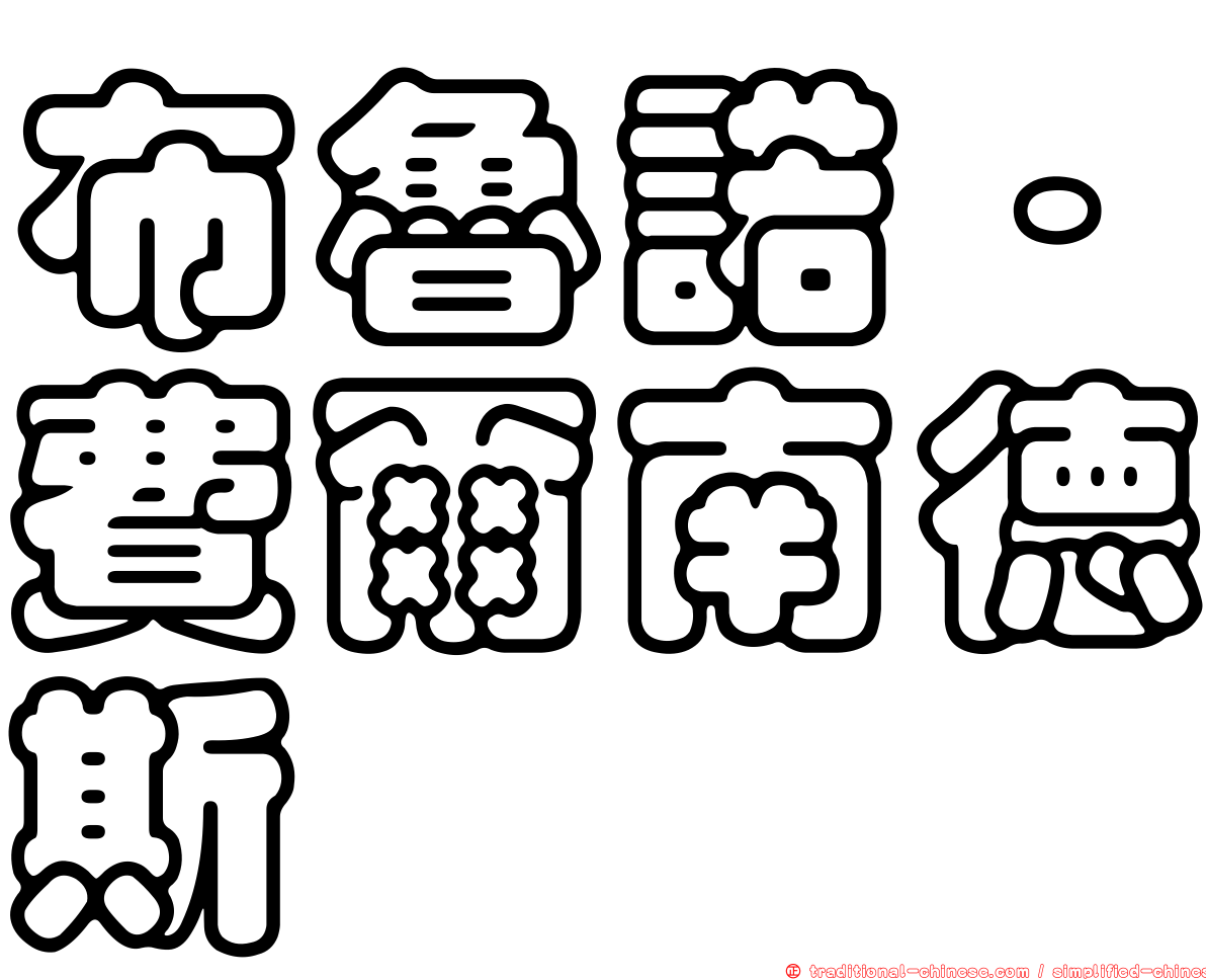 布魯諾·費爾南德斯