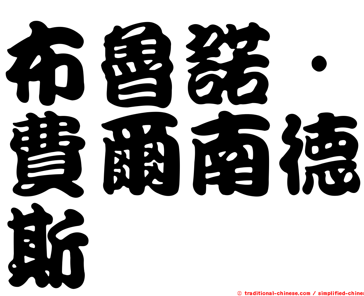 布魯諾·費爾南德斯