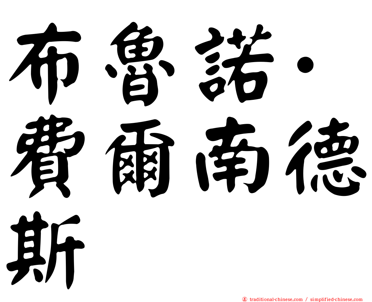 布魯諾·費爾南德斯