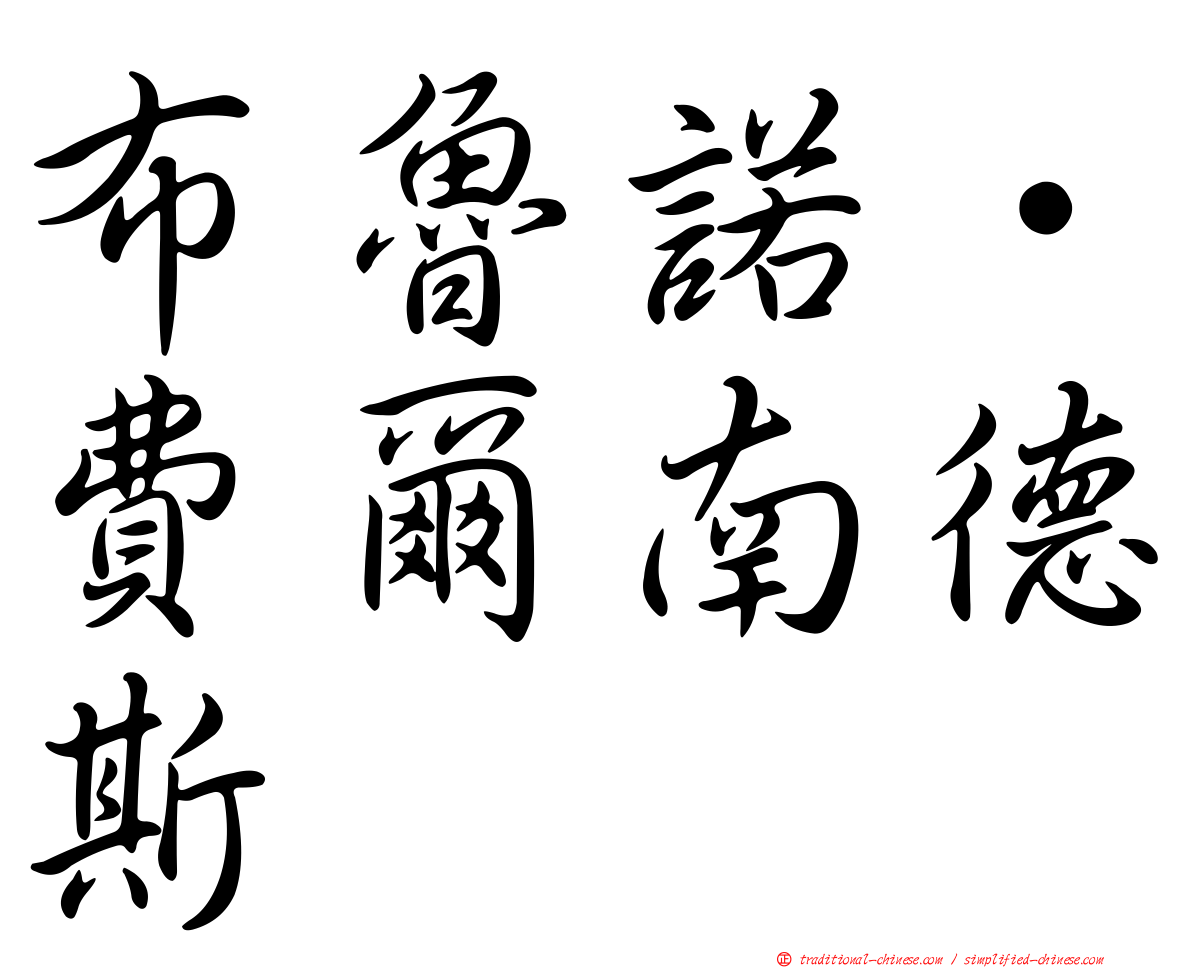 布魯諾·費爾南德斯