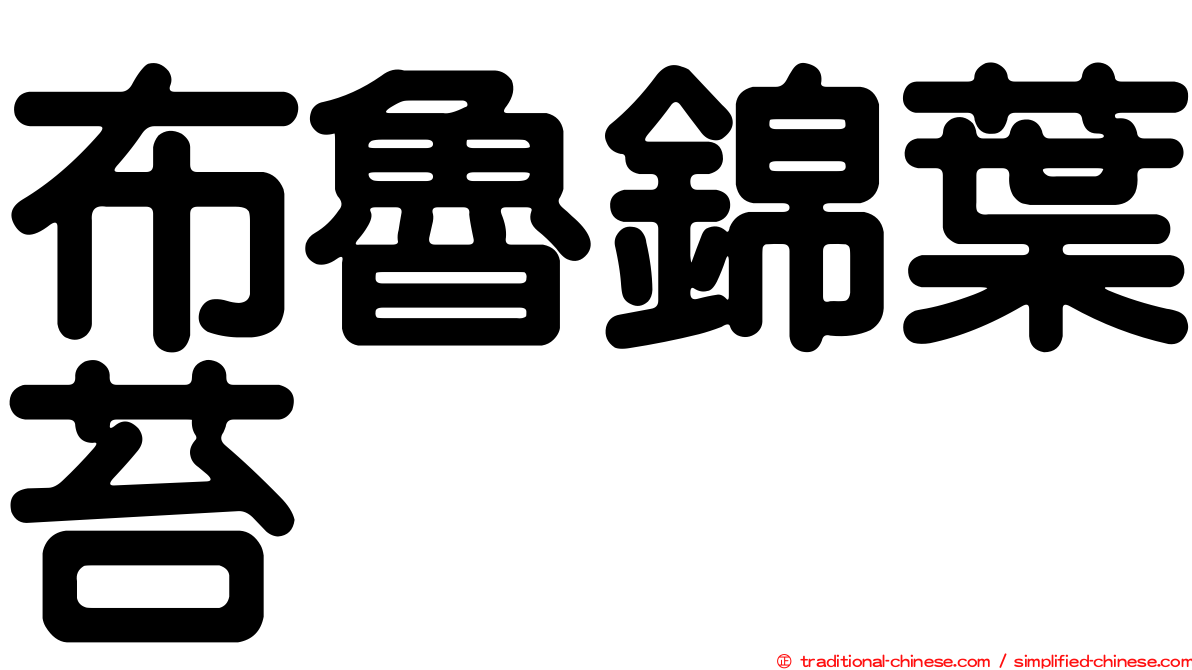 布魯錦葉苔