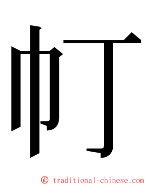 帄 ming font