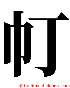 帄 serif font