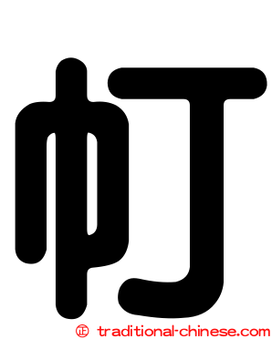 帄
