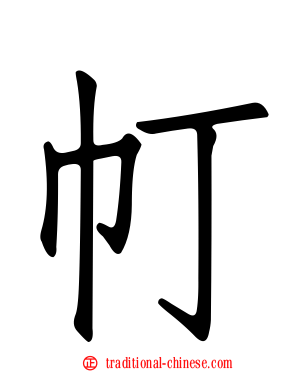 帄