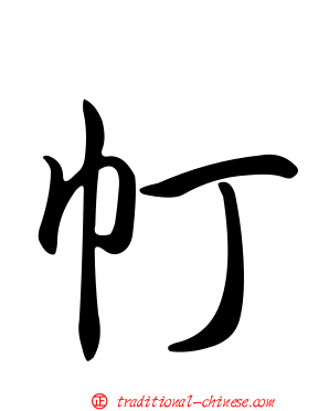帄