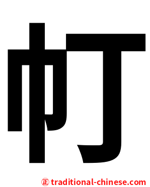 帄