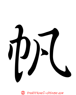帆